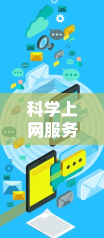 科学上网服务，数字时代的新体验