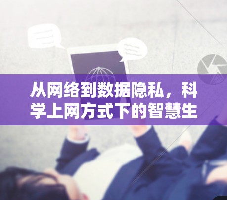 从网络到数据隐私，科学上网方式下的智慧生活