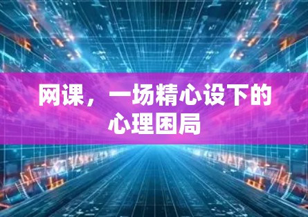 网课，一场精心设下的心理困局