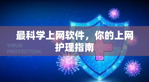 最科学上网软件，你的上网护理指南