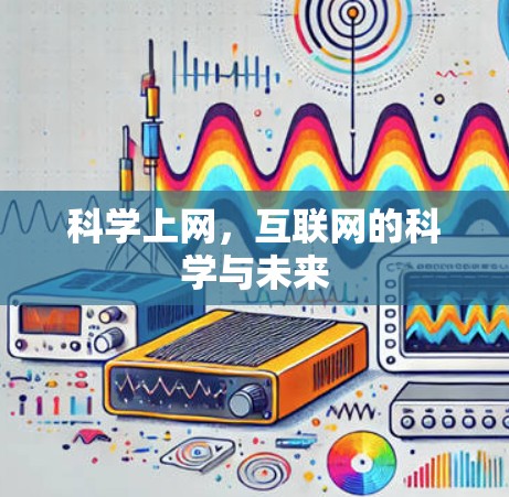 科学上网，互联网的科学与未来