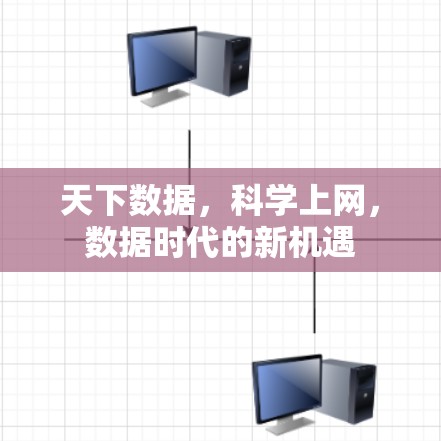 天下数据，科学上网，数据时代的新机遇