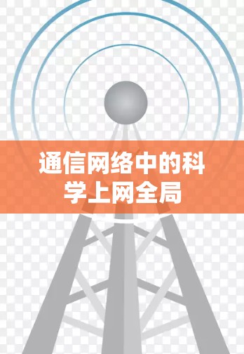 通信网络中的科学上网全局