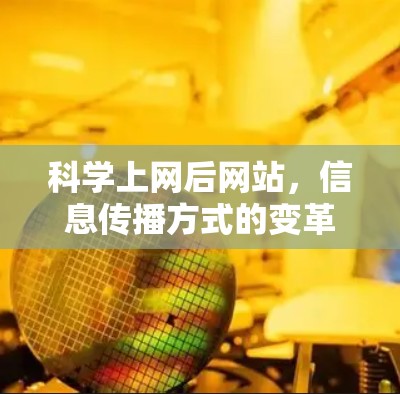 科学上网后网站，信息传播方式的变革