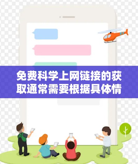 免费科学上网链接的获取通常需要根据具体情况而定，具体取决于你的需求和预算。以下是一些可能的免费资源链接，涵盖不同科学领域