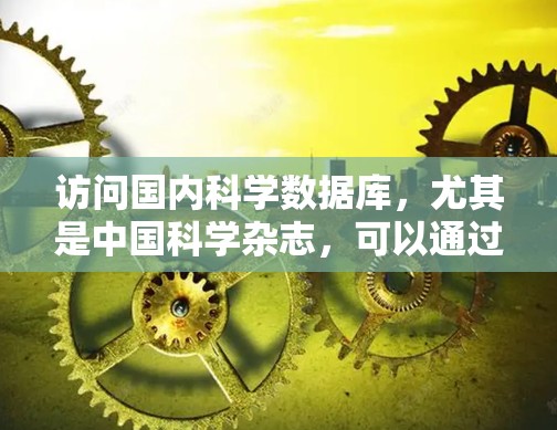 访问国内科学数据库，尤其是中国科学杂志，可以通过以下步骤进行
