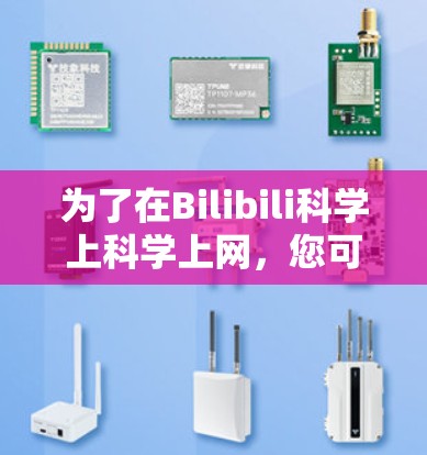 为了在Bilibili科学上科学上网，您可以按照以下步骤操作