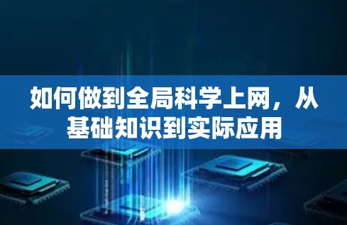 如何做到全局科学上网，从基础知识到实际应用
