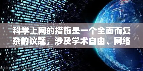 科学上网的措施是一个全面而复杂的议题，涉及学术自由、网络安全、伦理道德等多个方面。以下是一些关键的措施和考虑因素