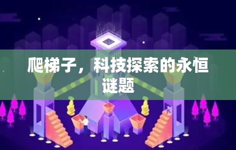 爬梯子，科技探索的永恒谜题