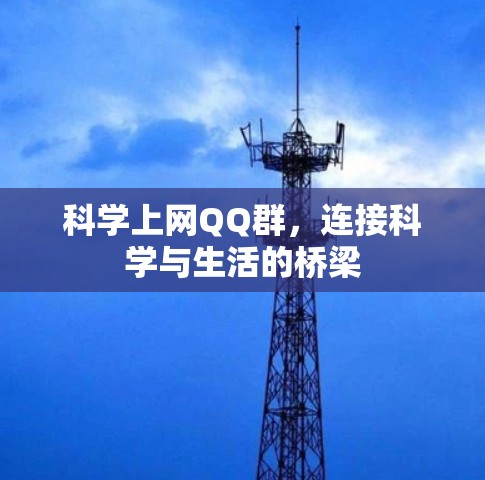 科学上网QQ群，连接科学与生活的桥梁