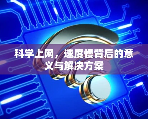 科学上网，速度慢背后的意义与解决方案