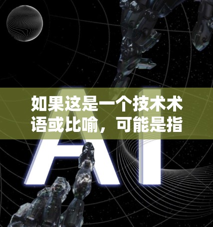 如果这是一个技术术语或比喻，可能是指一种基于科学原理设计的网络结构或保护机制。如果具体指的是一种特定的网络环境或应用，可能需要更多的上下文来准确解释