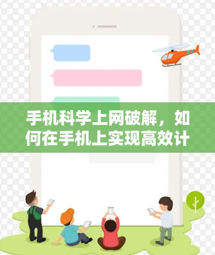 手机科学上网破解，如何在手机上实现高效计算
