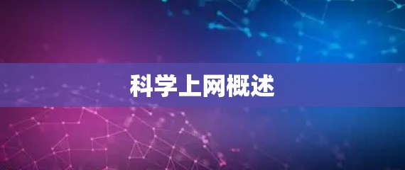 科学上网概述