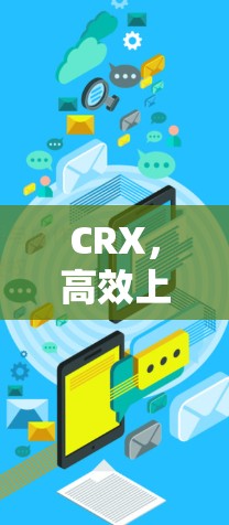 CRX，高效上网的全能解决方案