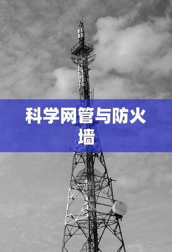 科学网管与防火墙