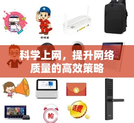 科学上网，提升网络质量的高效策略