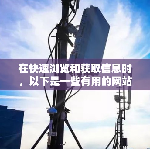 在快速浏览和获取信息时，以下是一些有用的网站和工具推荐，帮助你高效利用网络资源
