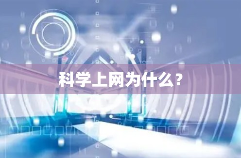 科学上网为什么？