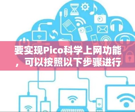 要实现Pico科学上网功能，可以按照以下步骤进行