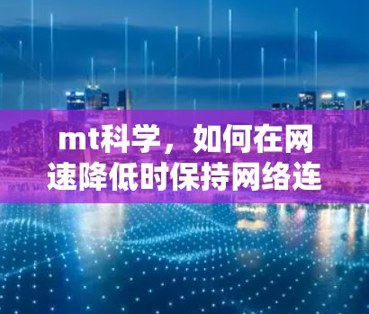 mt科学，如何在网速降低时保持网络连接