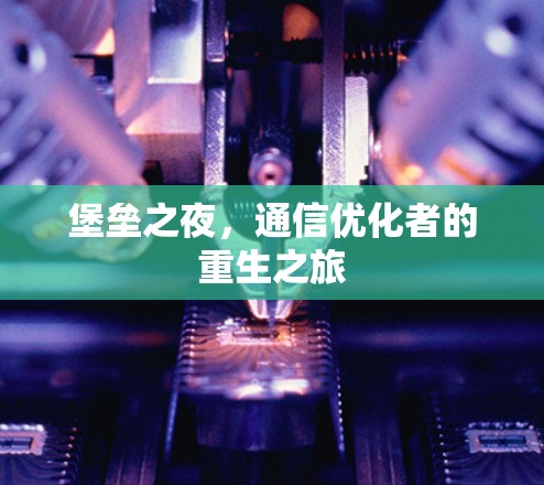 堡垒之夜，通信优化者的重生之旅