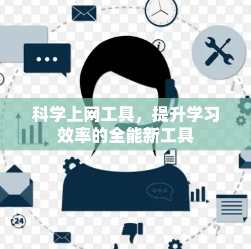 科学上网工具，提升学习效率的全能新工具