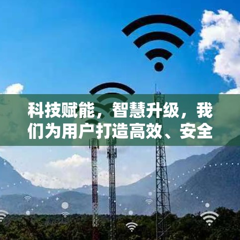 科技赋能，智慧升级，我们为用户打造高效、安全的科学上网解决方案