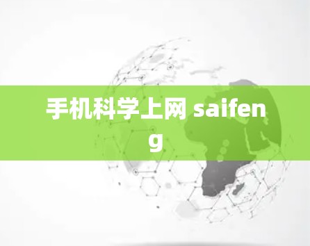 手机科学上网 saifeng