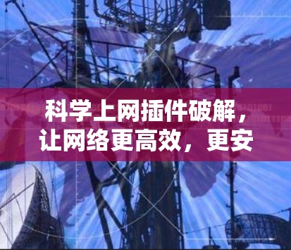 科学上网插件破解，让网络更高效，更安全