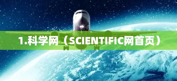 1.科学网（SCIENTIFIC网首页）