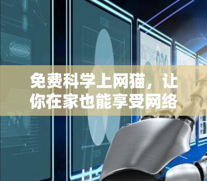 免费科学上网猫,让你在家也能享受网络乐趣 免费科学上网猫,让你在家也能享受网络乐趣
