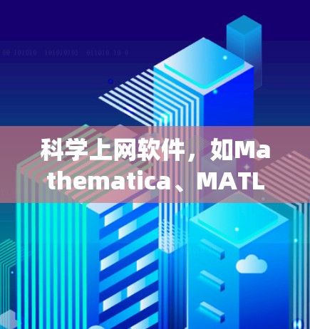 科学上网软件，如Mathematica、MATLAB、R、Python等，用于科学计算、数据分析和工程建模。以下是几种推荐的工具及其特点