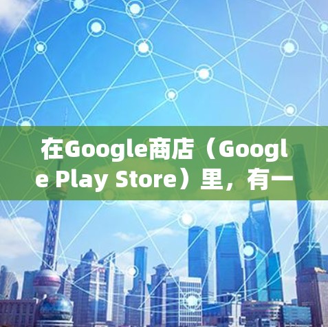 在Google商店（Google Play Store）里，有一个科学上网功能，通常被称为科学计算器。你可以通过搜索科学计算器 Google来访问这个功能