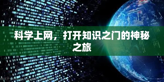 科学上网，打开知识之门的神秘之旅