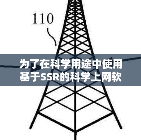 为了在科学用途中使用基于SSR的科学上网软件，以下是一些推荐的选择