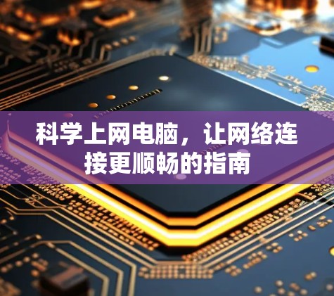 科学上网电脑，让网络连接更顺畅的指南