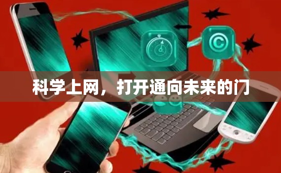 科学上网，打开通向未来的门