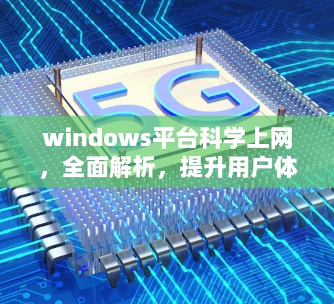 windows平台科学上网，全面解析，提升用户体验