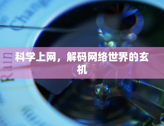 科学上网，解码网络世界的玄机