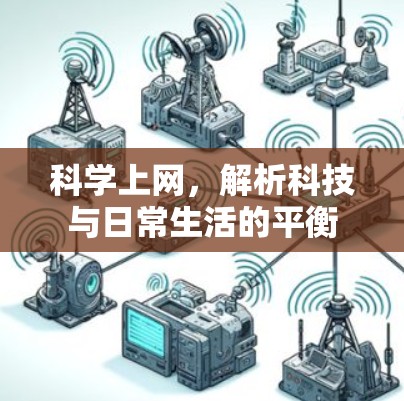 科学上网,解析科技与日常生活的平衡 科学上网,解析科技与日常生活的平衡