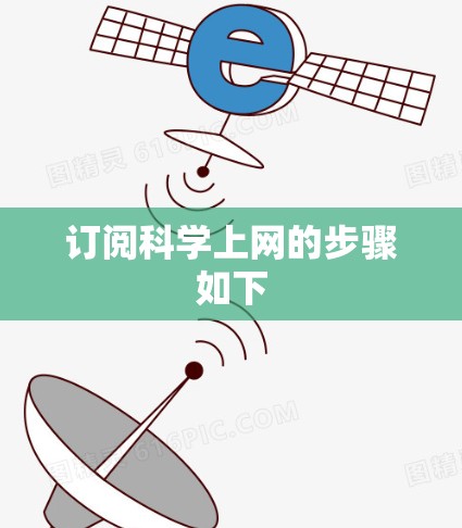 订阅科学上网的步骤如下