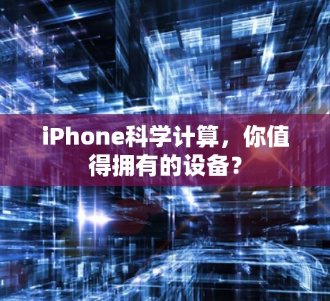iPhone科学计算，你值得拥有的设备？