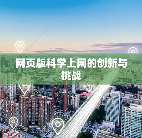网页版科学上网的创新与挑战