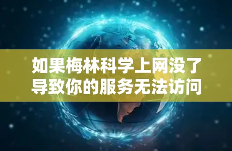 如果梅林科学上网没了导致你的服务无法访问，建议以下步骤