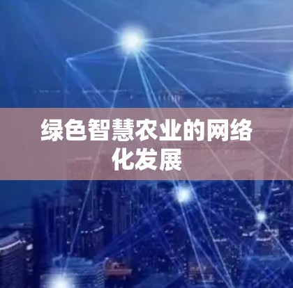 绿色智慧农业的网络化发展