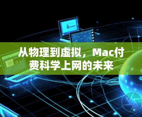 从物理到虚拟，Mac付费科学上网的未来