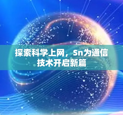 探索科学上网，Sn为通信技术开启新篇