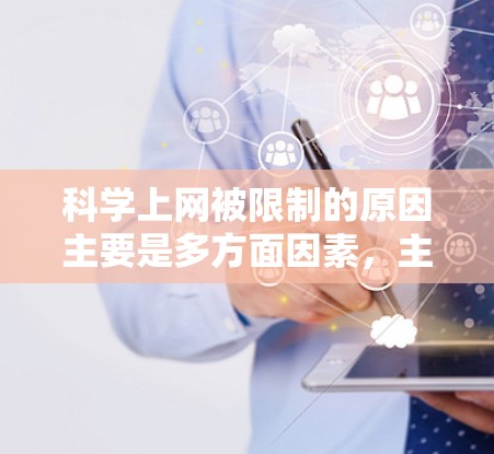 科学上网被限制的原因主要是多方面因素，主要包括以下几个方面